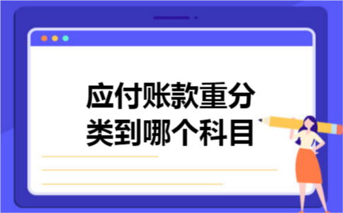 应付账款重分类到哪个科目