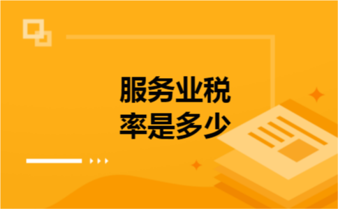 服务业税率是多少