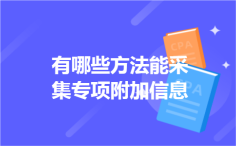 有哪些方法能采集专项附加信息 有哪些方法能采集专项附加信息