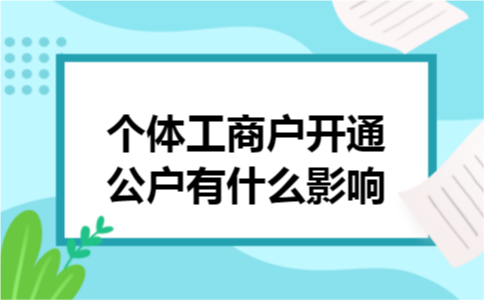 个体工商户开通公户有什么影响
