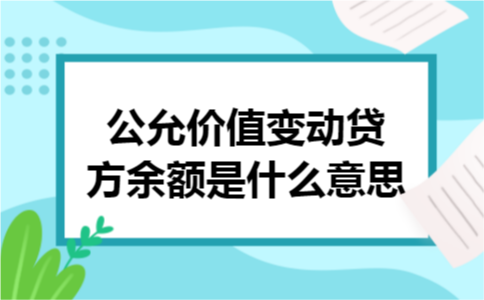 公允价值变动贷方余额是什么意思