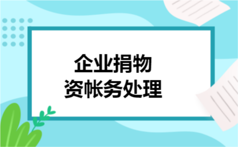 企业捐物资帐务处理