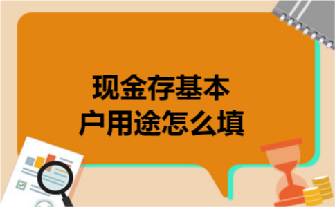 现金存基本户用途怎么填