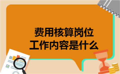 费用核算岗位工作内容是什么