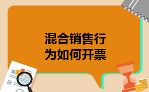 混合销售行为如何开票