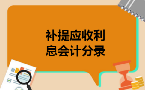 补提应收利息会计分录