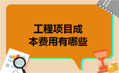 工程项目成本费用有哪些