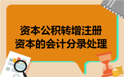 资本公积转增注册资本的会计分录处理