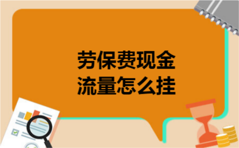 劳保费现金流量怎么挂