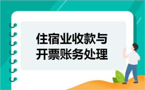 住宿业收款与开票账务处理