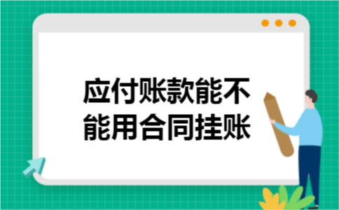 应付账款能不能用合同挂账