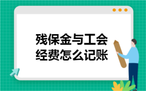 残保金与工会经费怎么记账 残保金与工会经费怎么记账