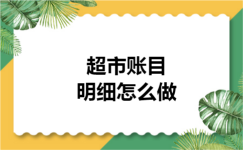 超市账目明细怎么做