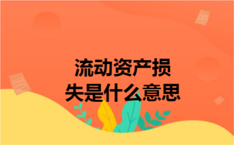 流动资产损失是什么意思