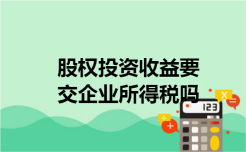 股权投资收益要交企业所得税吗