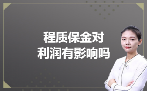 程质保金对利润有影响吗