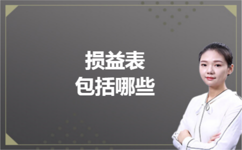 损益表包括哪些