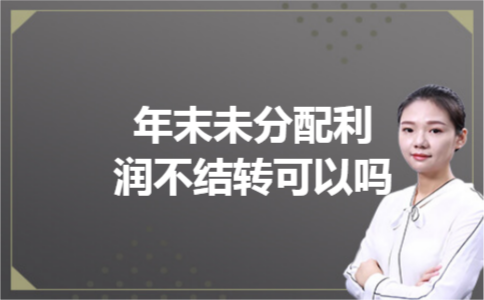 年末未分配利润不结转可以吗