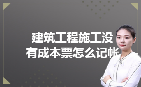 建筑工程施工没有成本票怎么记帐