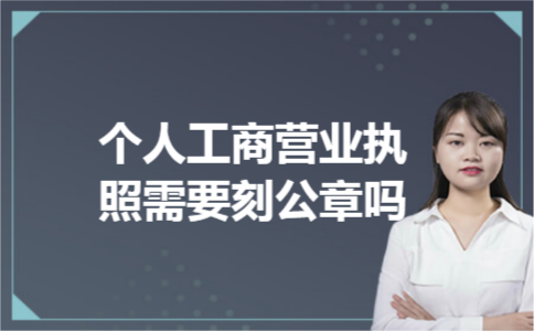 个人工商营业执照需要刻公章吗