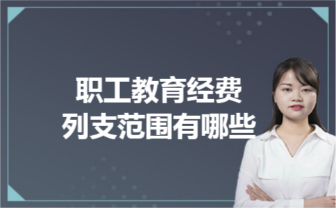职工教育经费列支范围有哪些