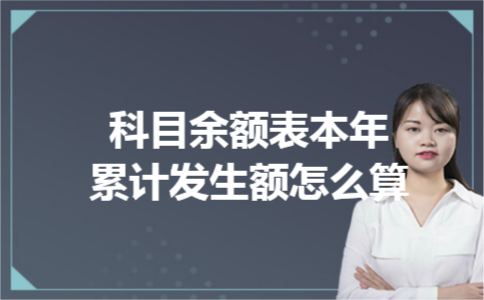 科目余额表本年累计发生额怎么算