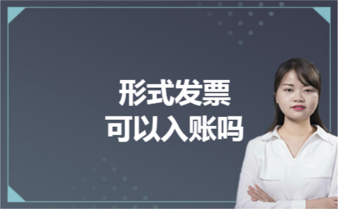 形式发票可以入账吗