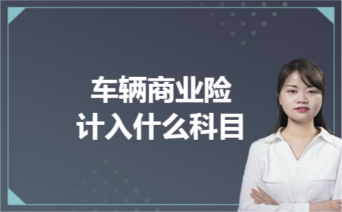 车辆商业险计入什么科目