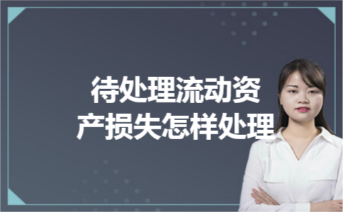 待处理流动资产损失怎样处理