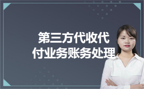第三方代收代付业务账务处理