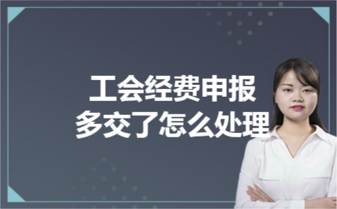 工会经费申报多交了怎么处理