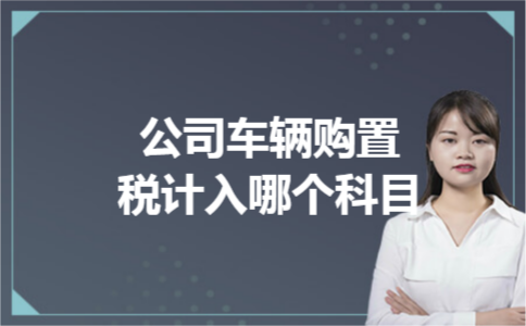 公司车辆购置税计入哪个科目
