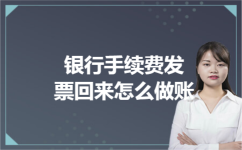 银行手续费发票回来怎么做账
