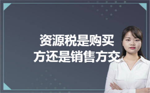 资源税是购买方还是销售方交