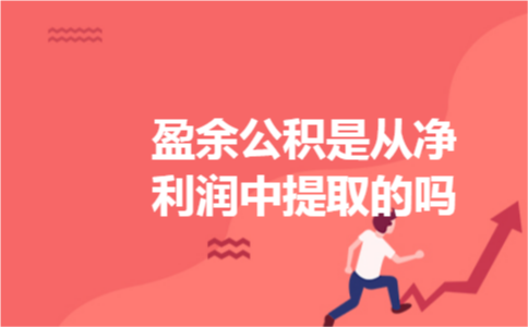 盈余公积是从净利润中提取的吗