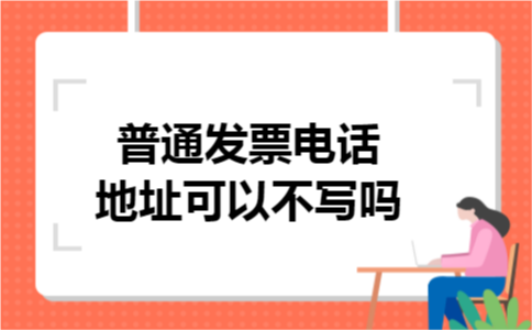 普通发票电话地址可以不写吗