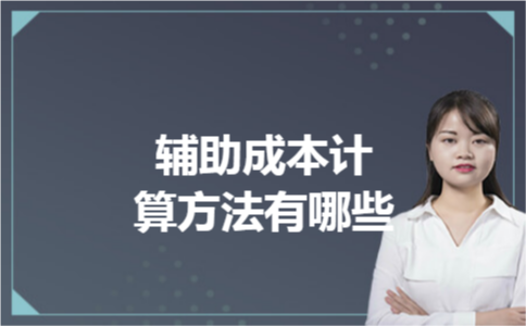 辅助成本计算方法有哪些 辅助成本计算方法有哪些
