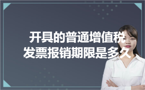 开具的普通增值税发票报销期限是多久