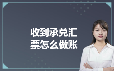 收到承兑汇票怎么做账