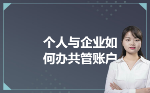 个人与企业如何办共管账户 个人与企业如何办共管账户