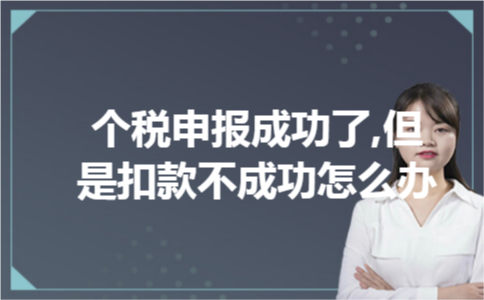 个税申报成功了,但是扣款不成功怎么办