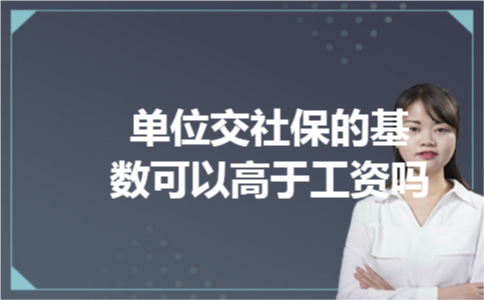 单位交社保的基数可以高于工资吗