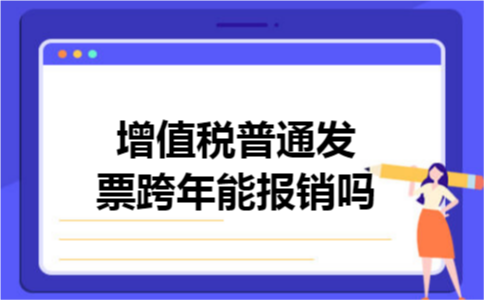 增值税普通发票跨年能报销吗