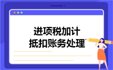 进项税加计抵扣账务处理