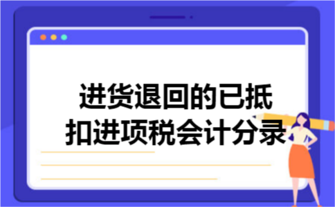 进货退回的已抵扣进项税会计分录
