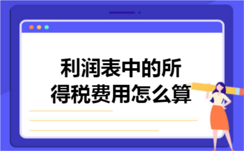 利润表中的所得税费用怎么算