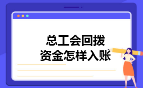 总工会回拨资金怎样入账