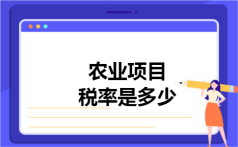 农业项目税率是多少