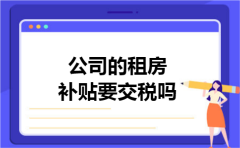 公司的租房补贴要交税吗
