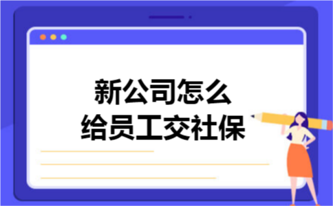 新公司怎么给员工交社保